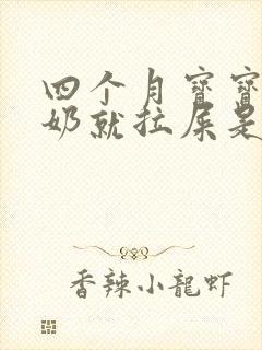 四个月宝宝一吃奶就拉屎是什么原因