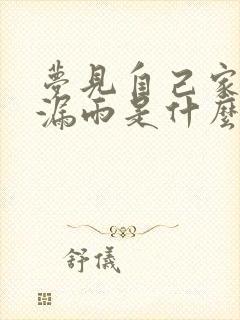 梦见自己家房子漏雨是什么预兆周公解梦