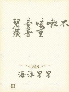 儿童咳嗽不多但痰音重