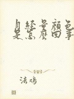 月经量颜色很淡是怎么回事