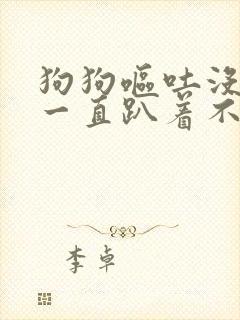 狗狗呕吐没精神一直趴着不吃不喝