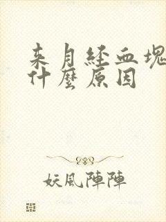 来月经血块多是什么原因