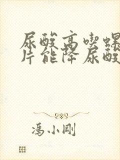 尿酸高吃螺旋藻片能降尿酸吗