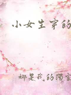 小女生穿的内裤