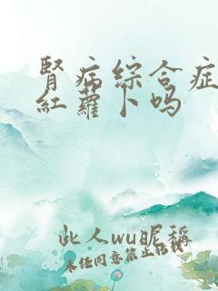 肾病综合症能吃红萝卜吗