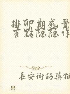 排卵期感觉小腹有点隐隐作痛