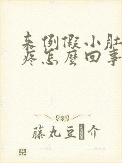 来例假小肚子酸疼怎么回事