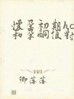 怀孕初期hcg和孕酮值对照表