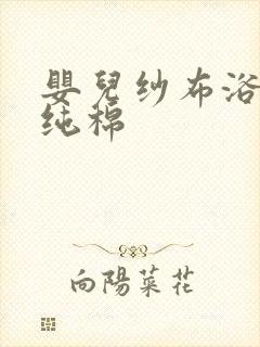 婴儿纱布浴巾 纯棉