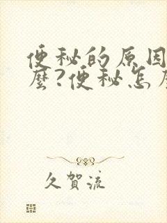 便秘的原因是什么?便秘怎么调理好