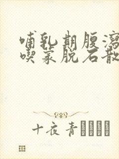 哺乳期腹泻可以吃蒙脱石散吗