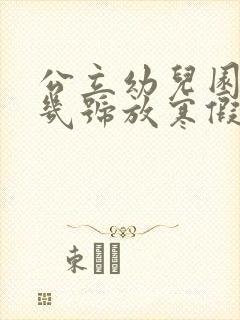 公立幼儿园一般几号放寒假