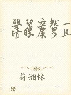 婴儿突然一只眼睛眼屎多且黄还粘稠