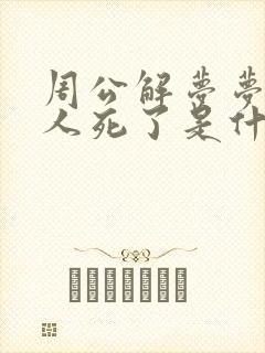 周公解梦梦见老人死了是什么意思