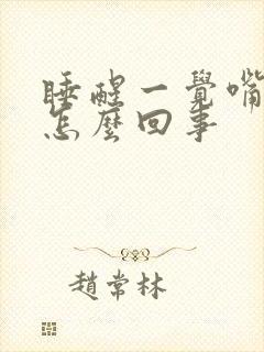 睡醒一觉嘴苦是怎么回事