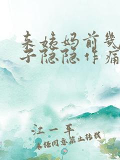 来姨妈前几天肚子隐隐作痛