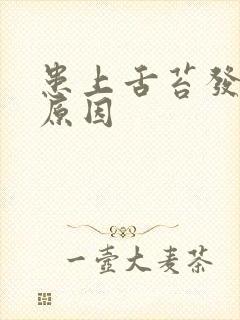 患上舌苔发白的原因