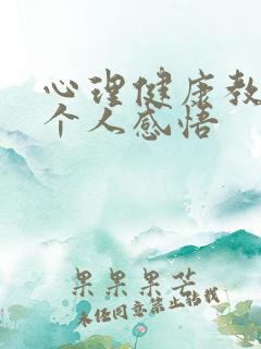 心理健康教育的个人感悟