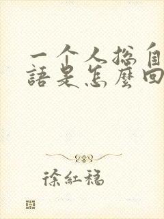 一个人总自言自语是怎么回事