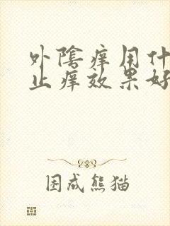 外阴痒用什么药止痒效果好