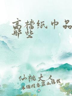 高档纸巾品牌有哪些