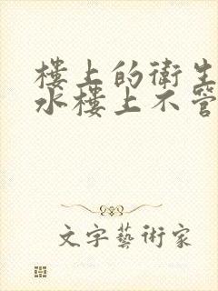 楼上的卫生间漏水楼上不管怎么办