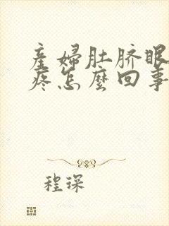 产妇肚脐眼周围疼怎么回事