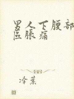 男人下腹部三角区胀痛