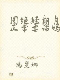 围绝经期月经不正常要治吗