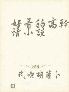 好看的高干文言情小说