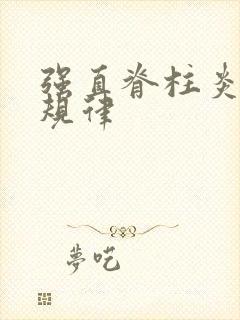 强直脊柱炎遗传规律