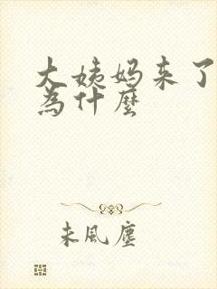 大姨妈来了不走为什么