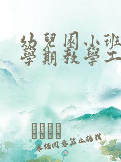 幼儿园小班第二学期教学工作计划