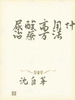 尿酸高用什么药治疗方法