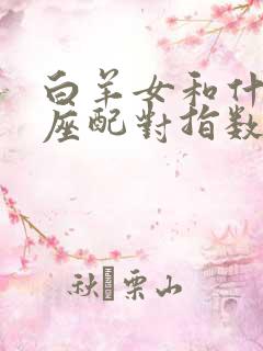 白羊女和什么星座配对指数