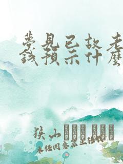 梦见已故老人给钱预示什么