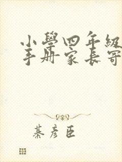 小学四年级成长手册家长寄语怎么写