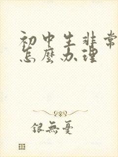 初中生非常厌学怎么办理