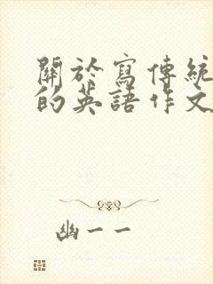 关于写传统文化的英语作文