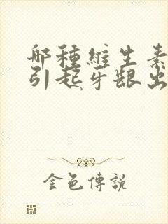 哪种维生素缺乏引起牙龈出血