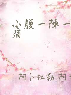 小腹一阵一阵刺痛