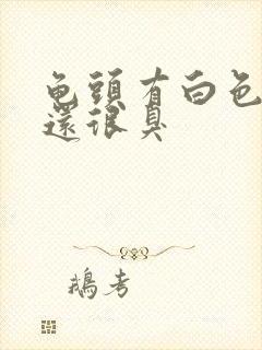 龟头有白色污垢还很臭