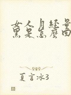 女人月经量少发黑是怎么回事