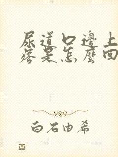 尿道口边上有疙瘩是怎么回事