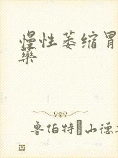 慢性萎缩胃炎中药