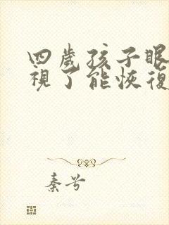 四岁孩子眼睛近视了能恢复吗