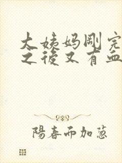 大姨妈刚完爱爱之后又有血怎么办