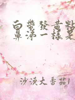 白带发黄粘稠像鼻涕一样是怎么回事