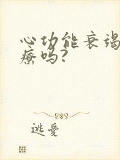 心功能衰竭能治疗吗?