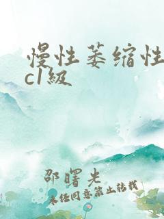 慢性萎缩性胃炎c1级